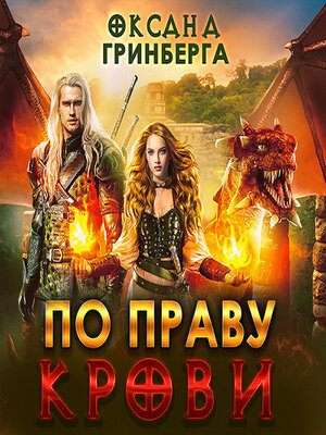 cover image of По Праву Крови